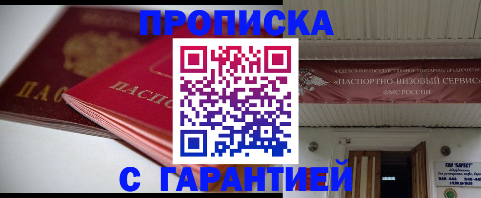 прописка гарантия в Северобайкальске